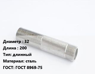 Сгон 32 L=200 длинный сталь ГОСТ: ГОСТ 8969-75, 1 1/4, без комплекта, шт цена от 127.17 сом / шт, где купить, условия доставки в Оше и Ошской области